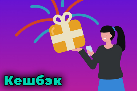Кэшбек